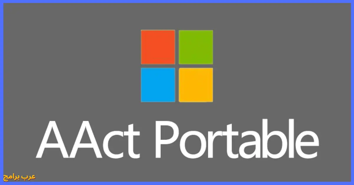 تحميل برنامج Aact Portable