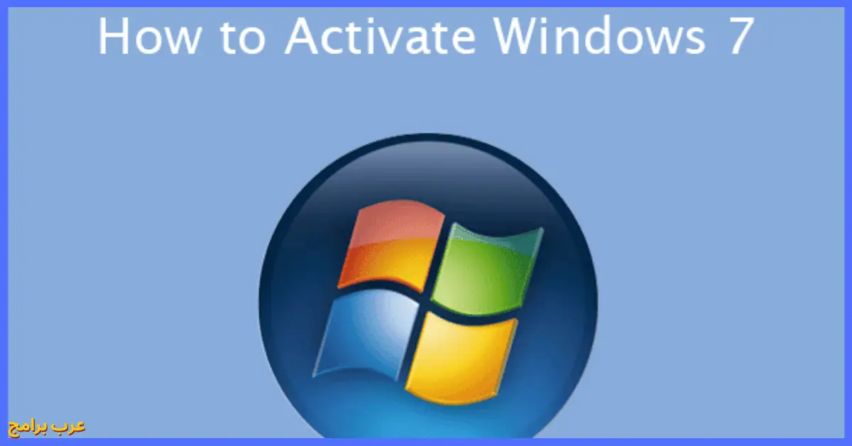 تحميل برامج windows 7 activator