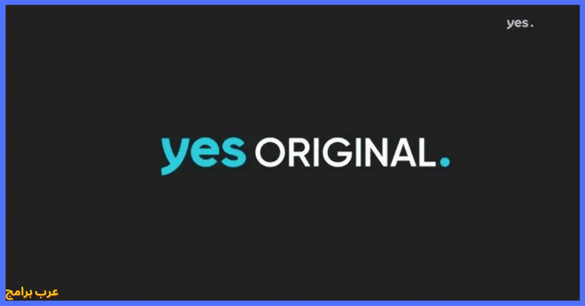تحميل برنامج yes original للكمبيوتر