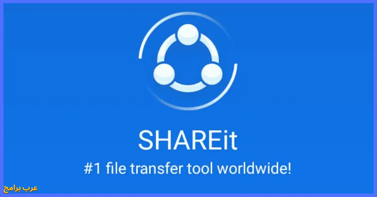 تحميل برنامج shareit للكمبيوتر ويندوز 7