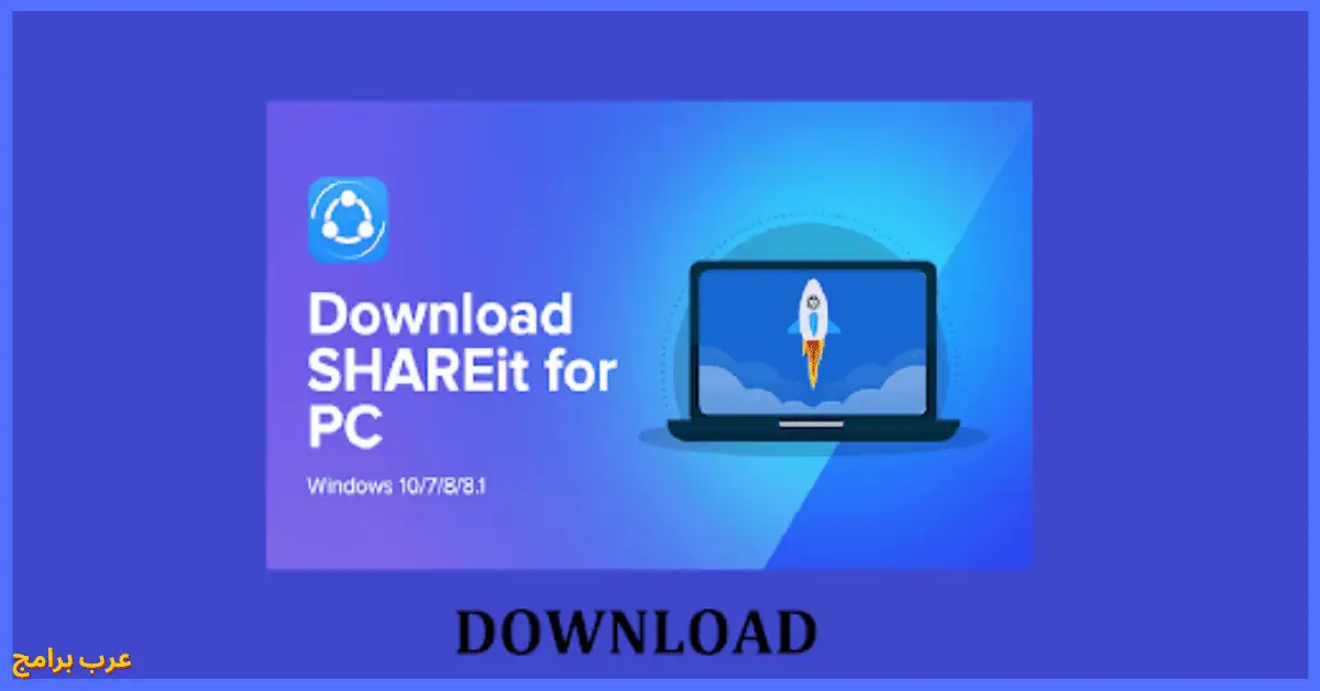 تحميل برنامج shareit للكمبيوتر ويندوز 7