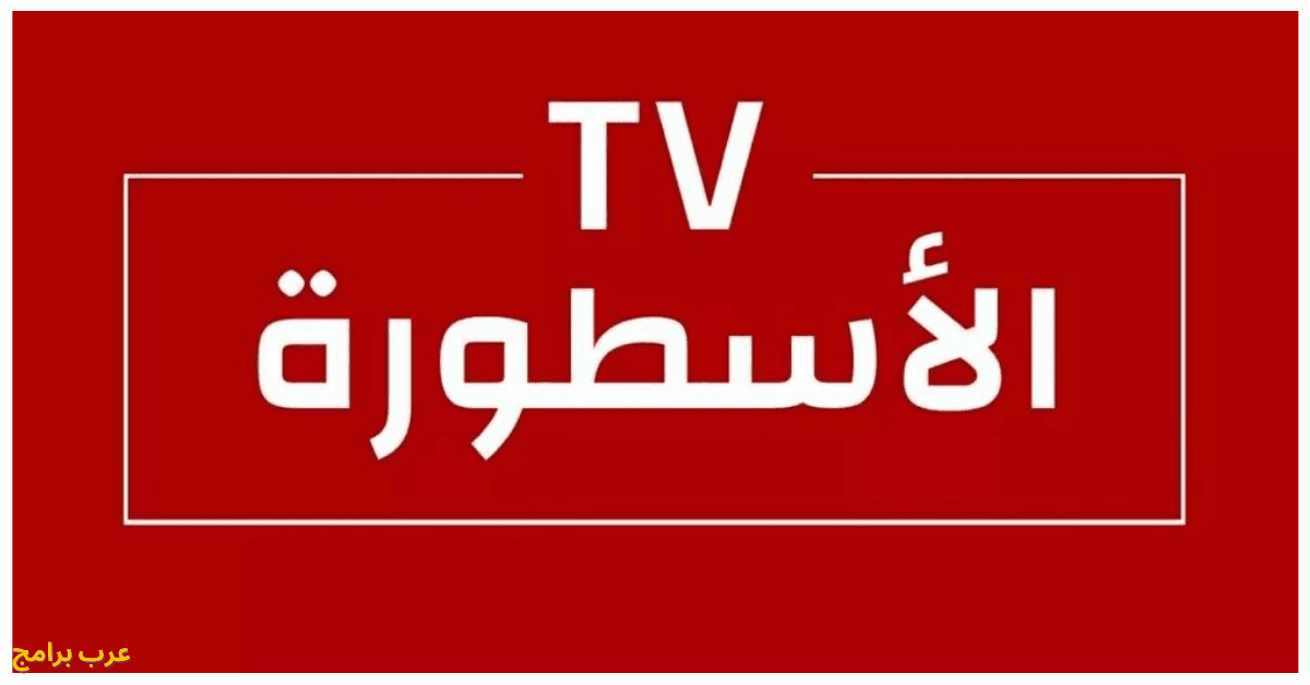 برنامج الاسطورة للكمبيوتر
