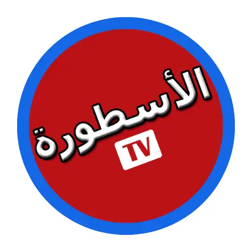 برنامج الاسطورة للكمبيوتر