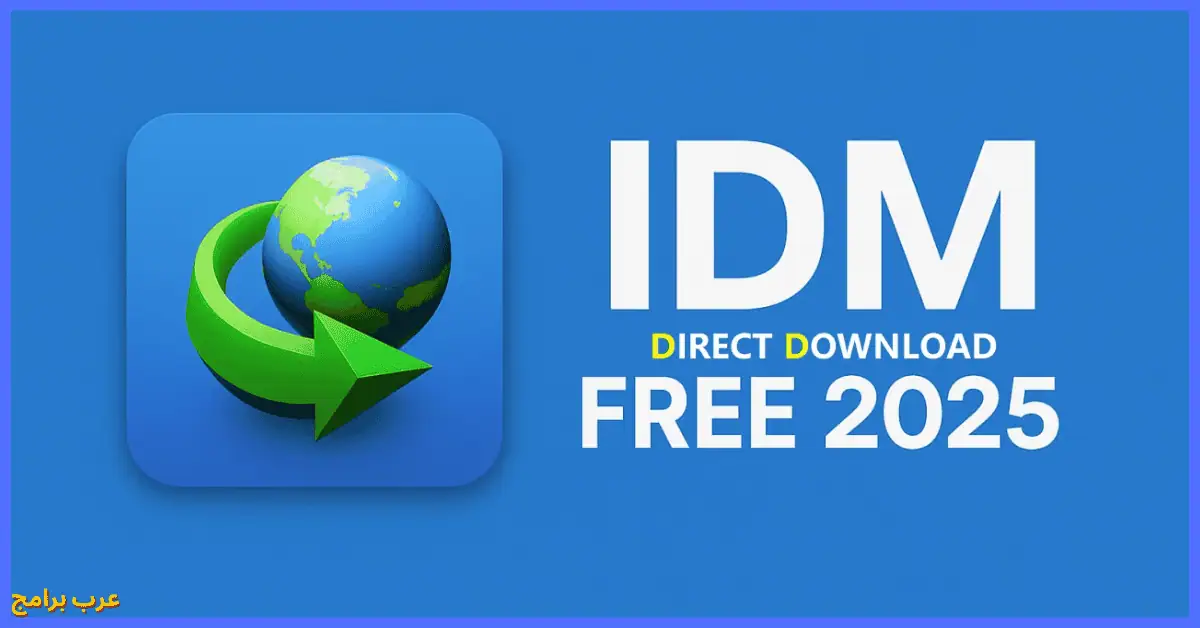 تحميل برنامج internet download manager كامل بالكراك والسيريال مجانا myegy