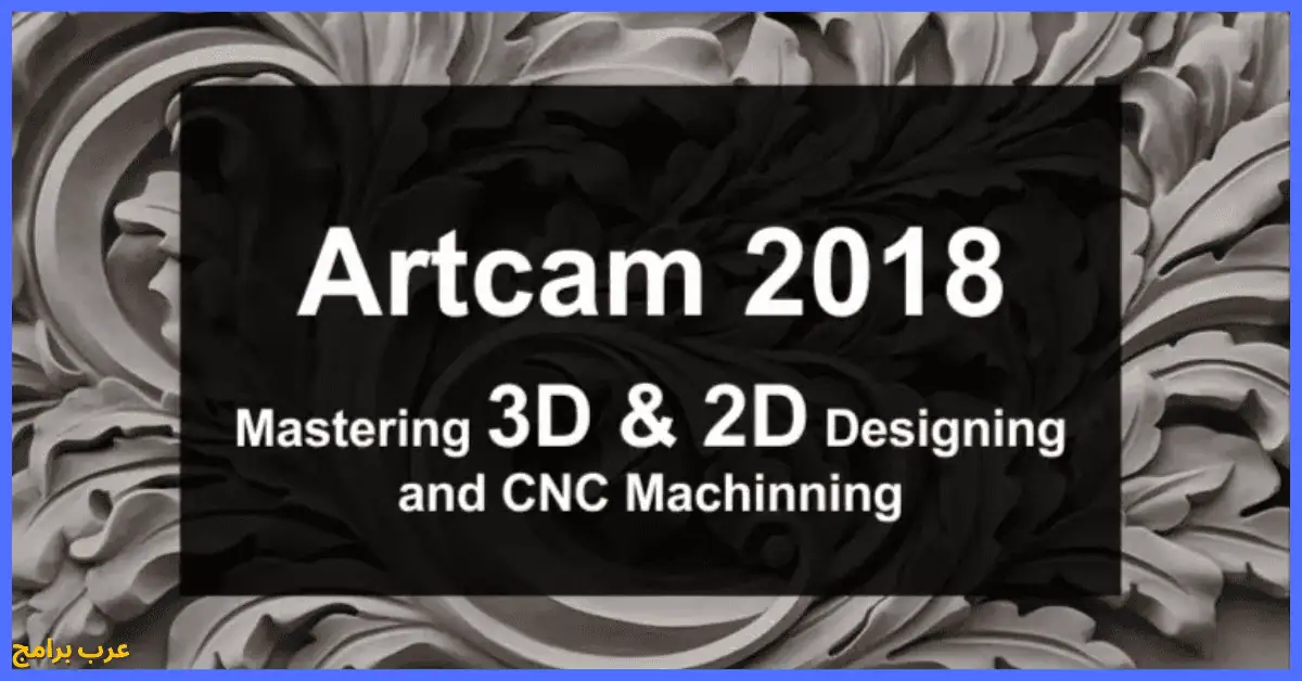 تحميل برنامج artcam 2018 كامل بالكراك