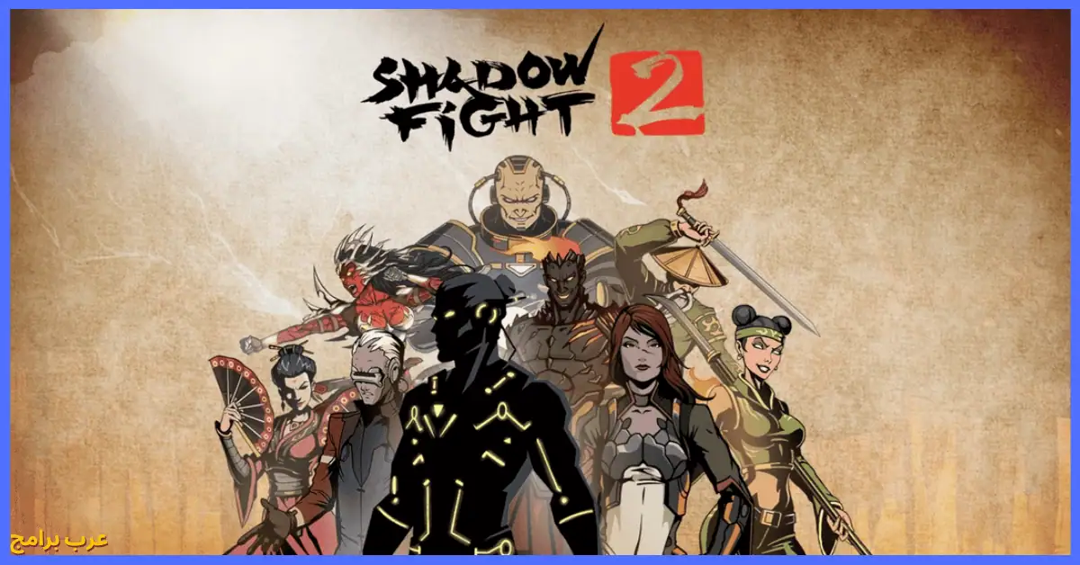 تحميل Shadow Fight 2 مهكرة