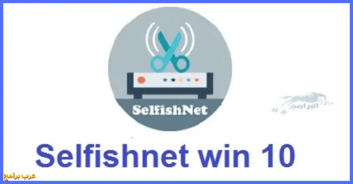 SelfishNet win 10 تحميل