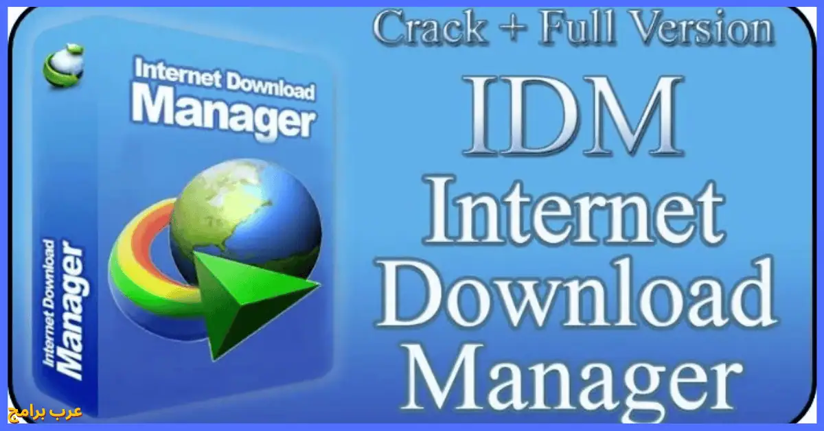 تحميل برنامج internet download manager كامل بالكراك والسيريال مجانا myegy