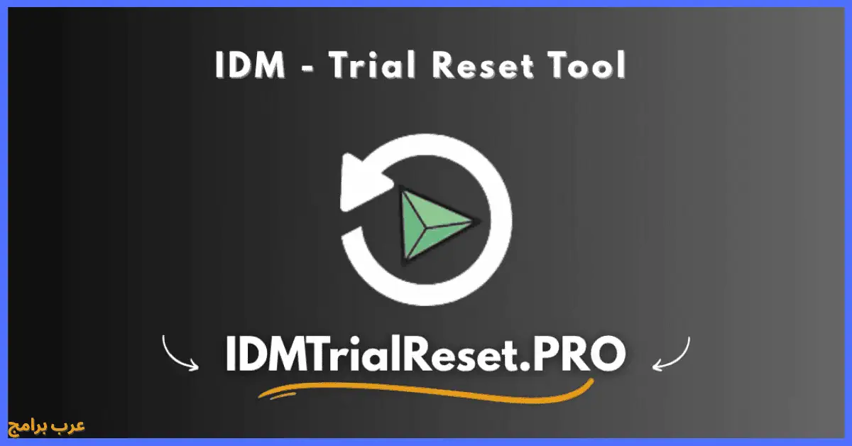 idm trial reset تحميل