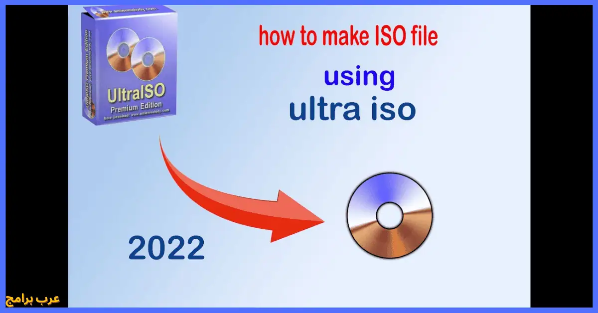برنامج UltraISO كامل بالسيريال