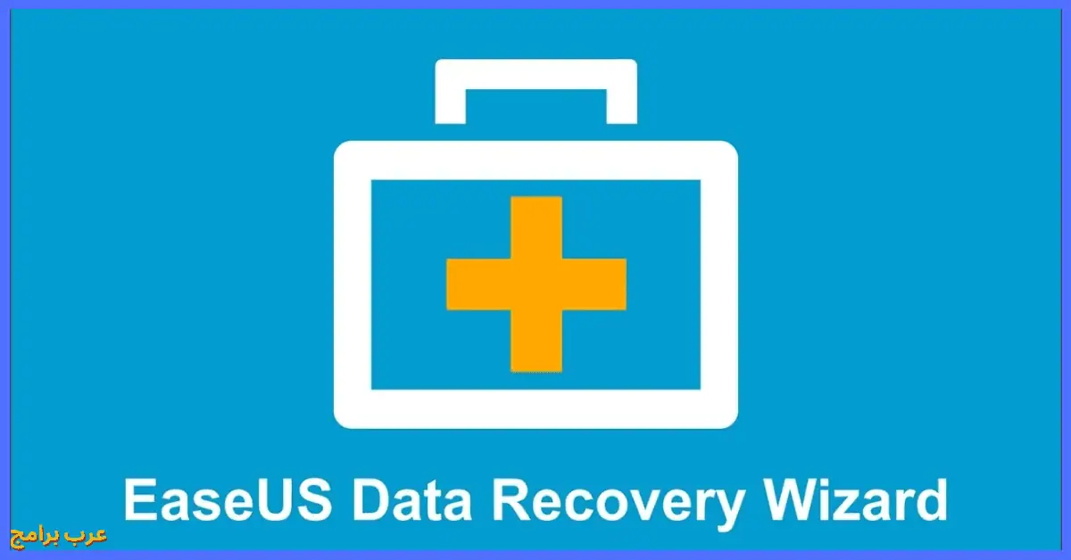 سيريال تفعيل برنامج EASEUS Data Recovery Wizard