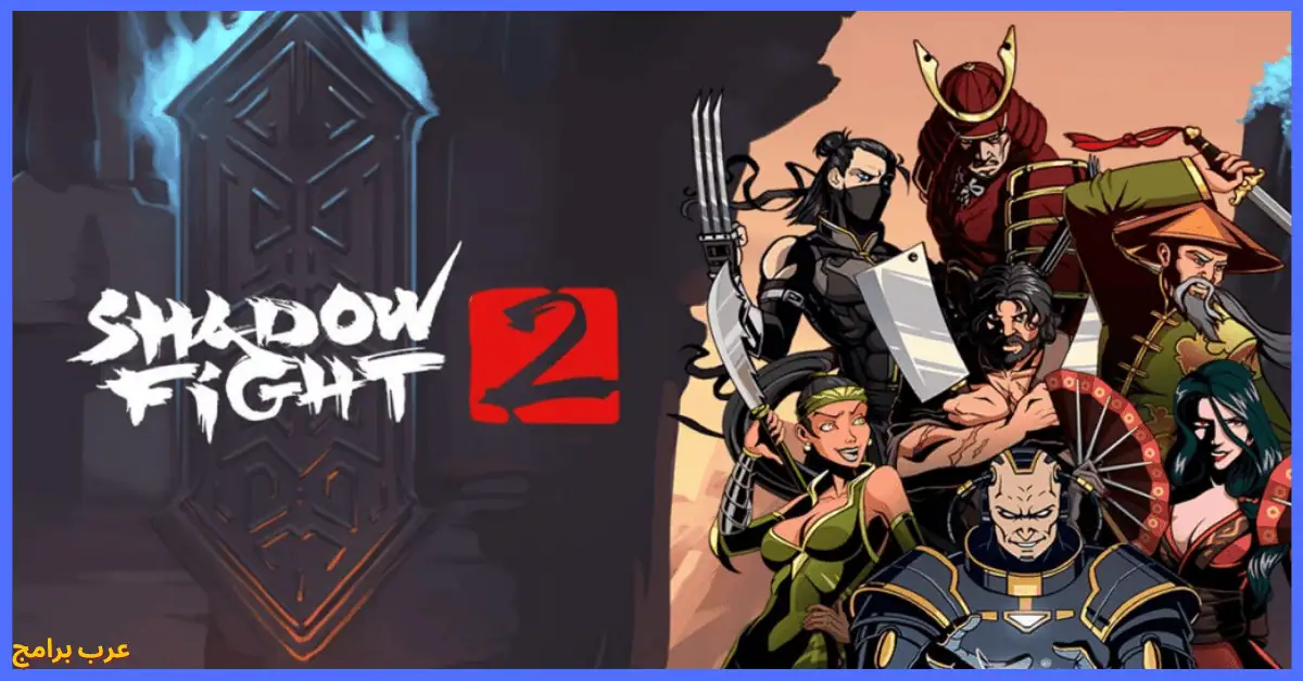 تحميل Shadow Fight 2 مهكرة