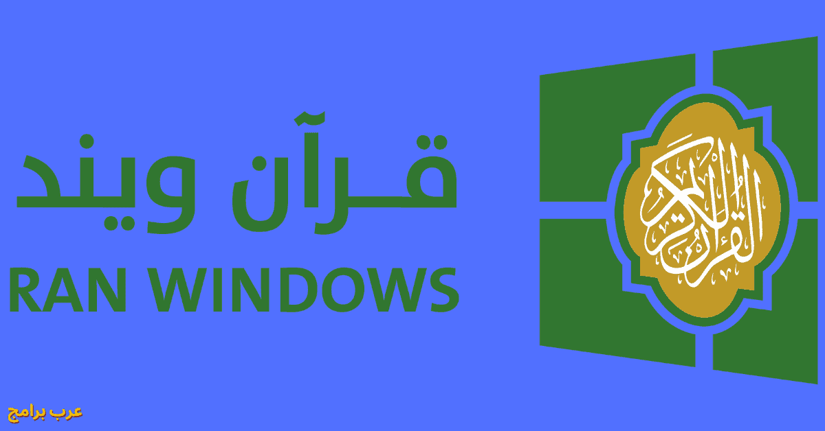 برنامج القران الكريم للكمبيوتر