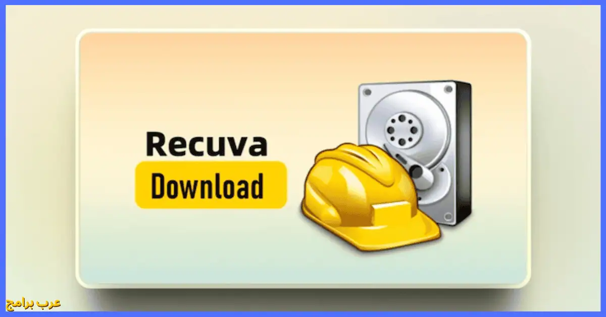 تحميل برنامج recuva للكمبيوتر