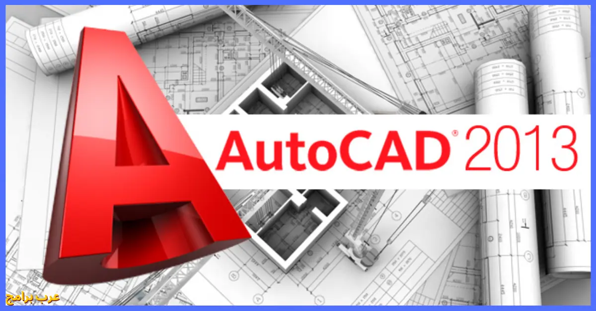 تحميل AutoCAD 2013