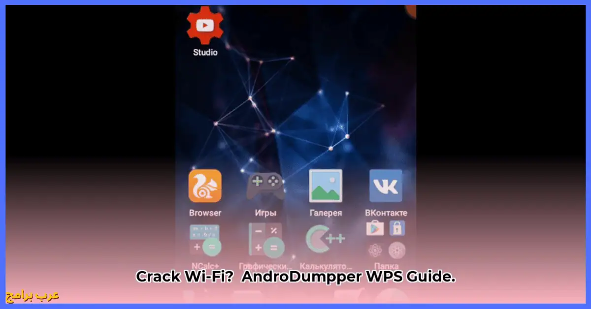 تحميل برنامج AndroDumpper