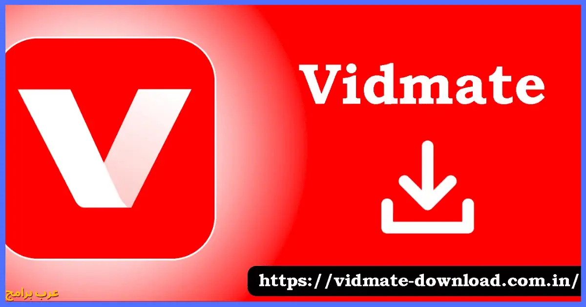 تحميل برنامج vidmate القديم نسخة 2.61 للاندرويد