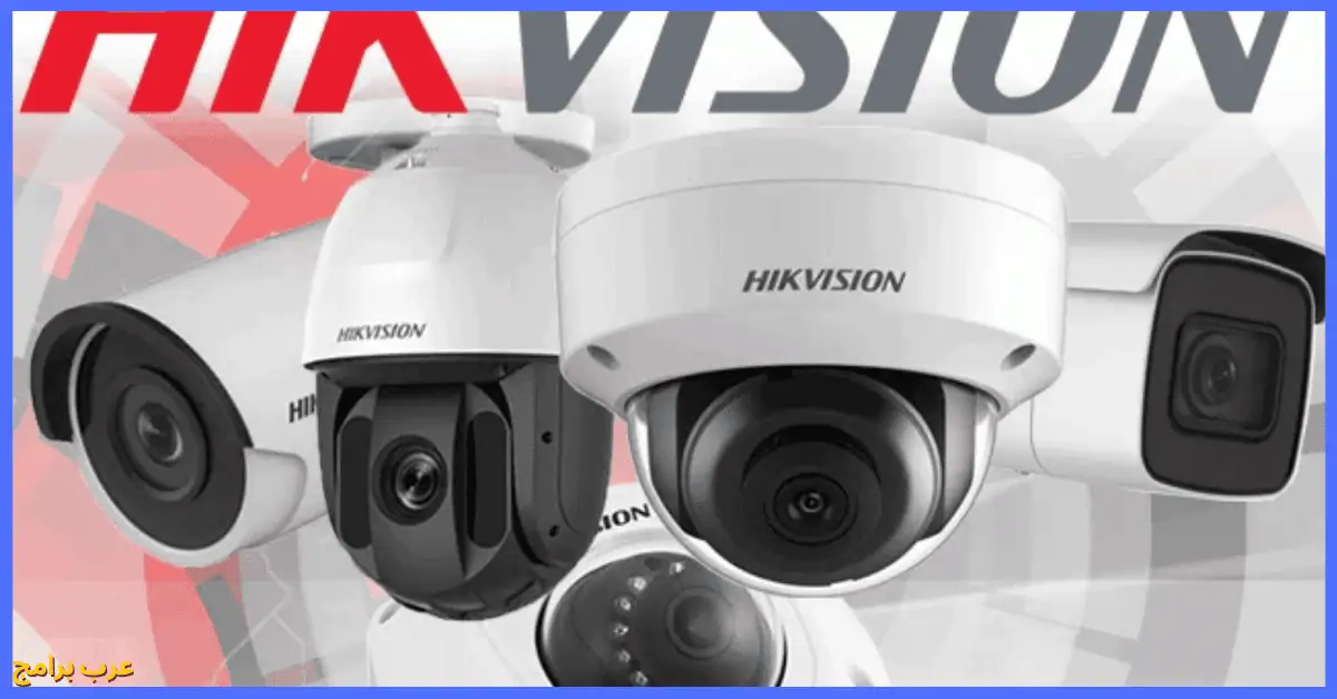 تحميل برنامج hikvision للكمبيوتر