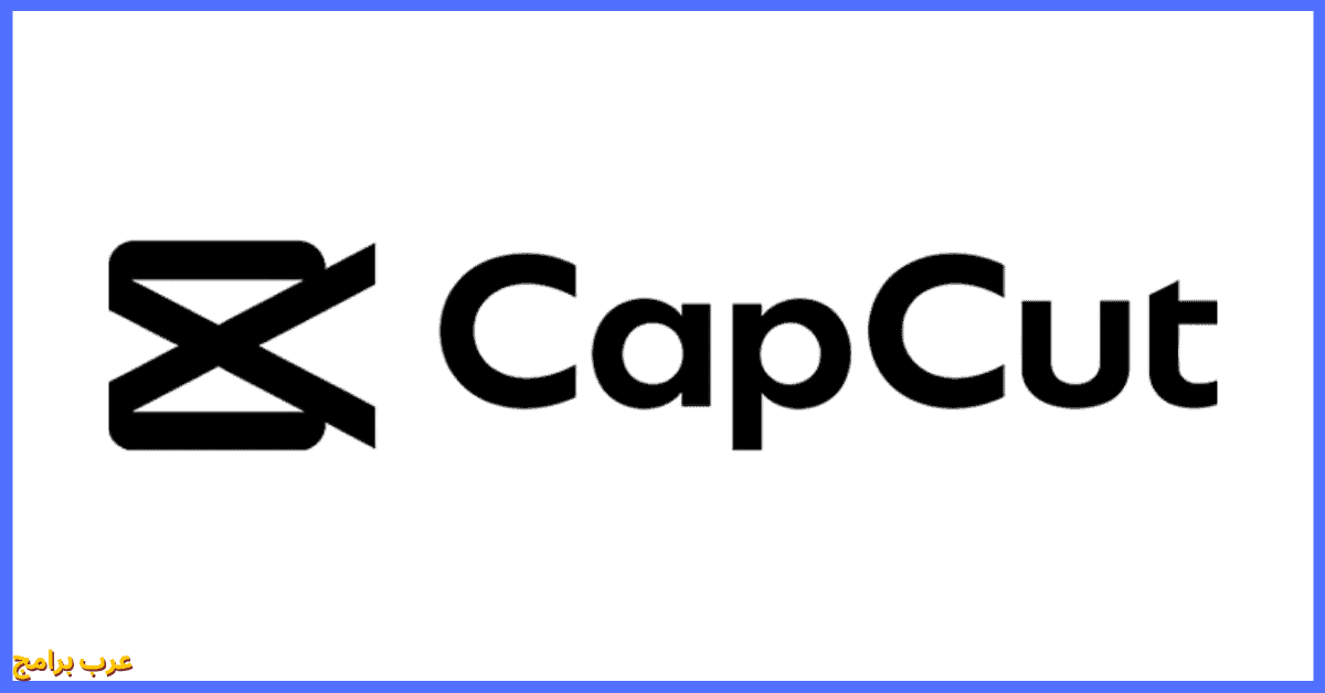 تحميل capcut للكمبيوتر مهكر
