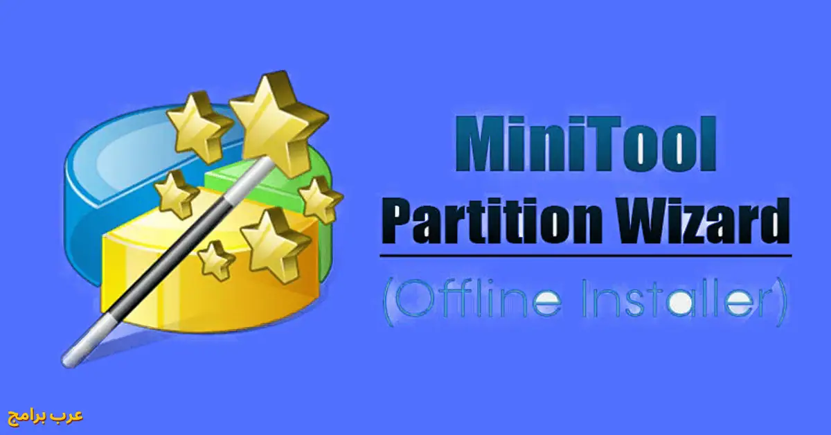 minitool partition wizard كامل