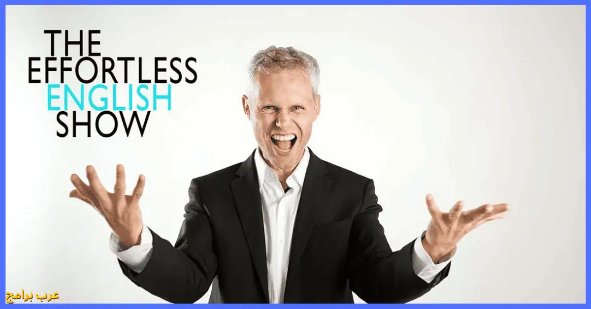 effortless english تحميل البرنامج كامل