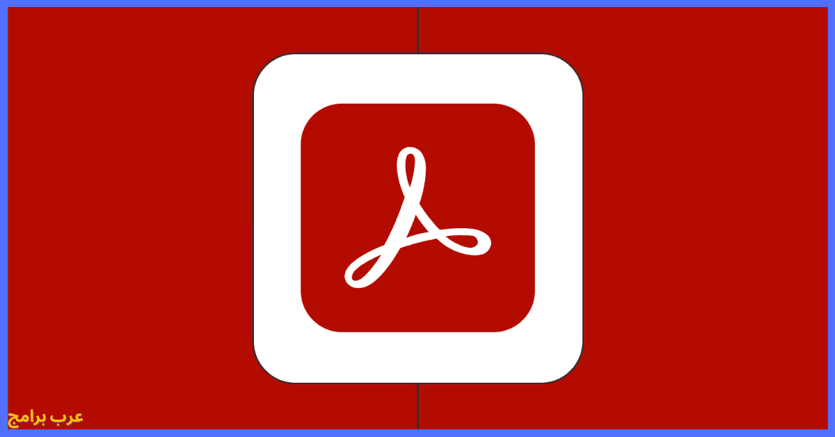 تحميل Adobe Acrobat Pro مجاناً