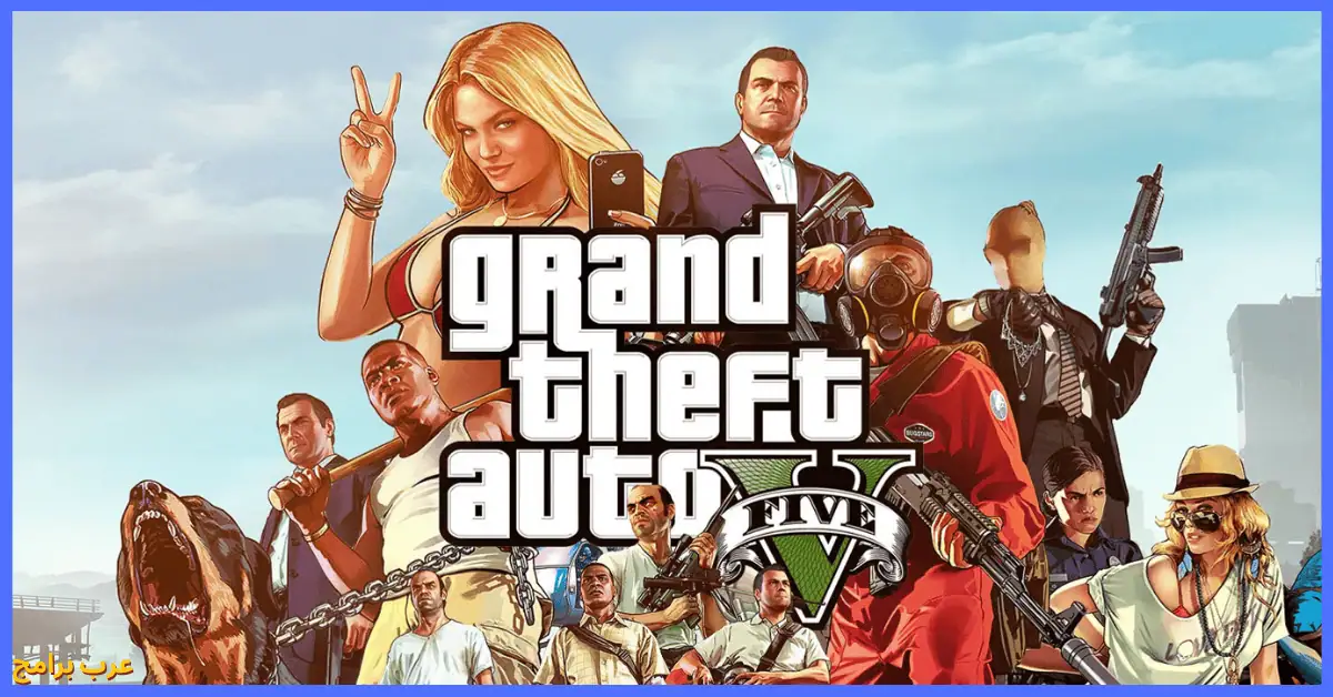 تحميل GTA 5 للكمبيوتر
