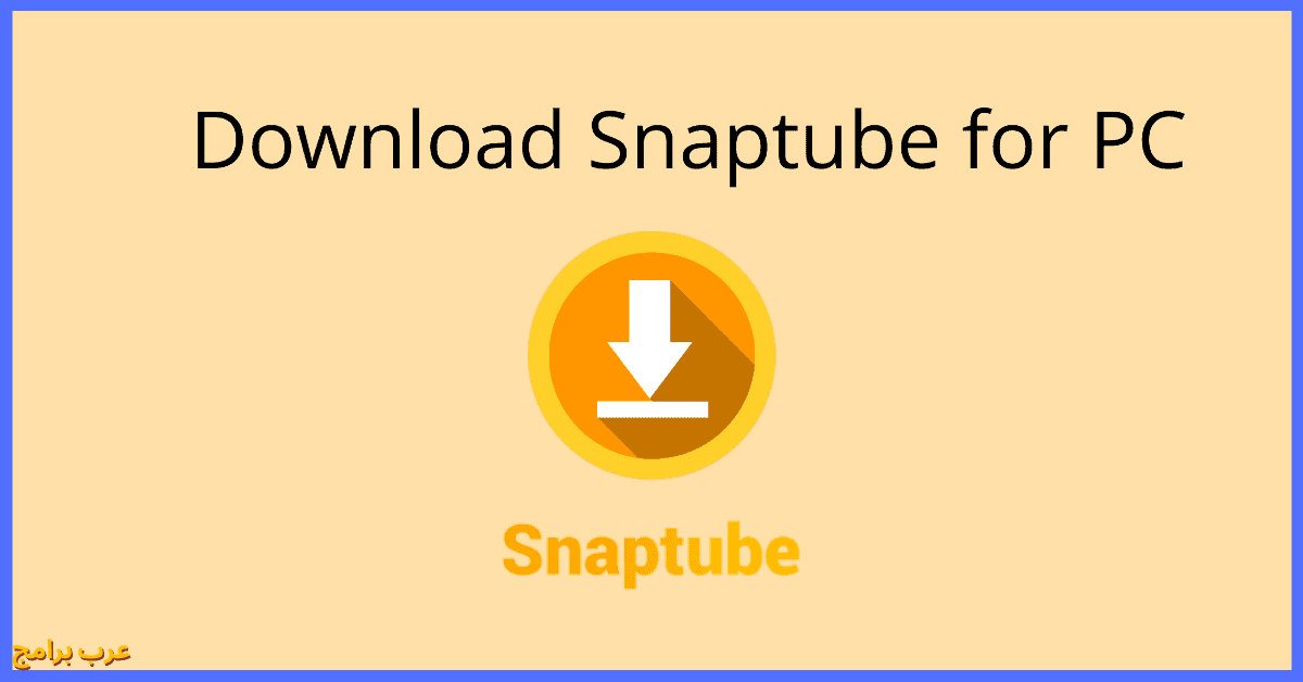 برنامج Snaptube للكمبيوتر