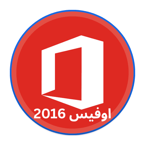 تحميل اوفيس 2016 مفعل مدى الحياة