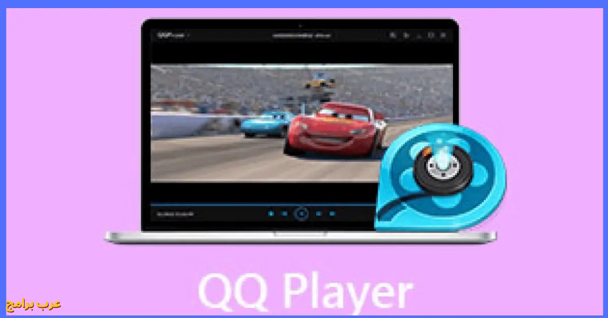 تحميل برنامج كيو كيو بلاير qq player 3.8 مجانا للكمبيوتر