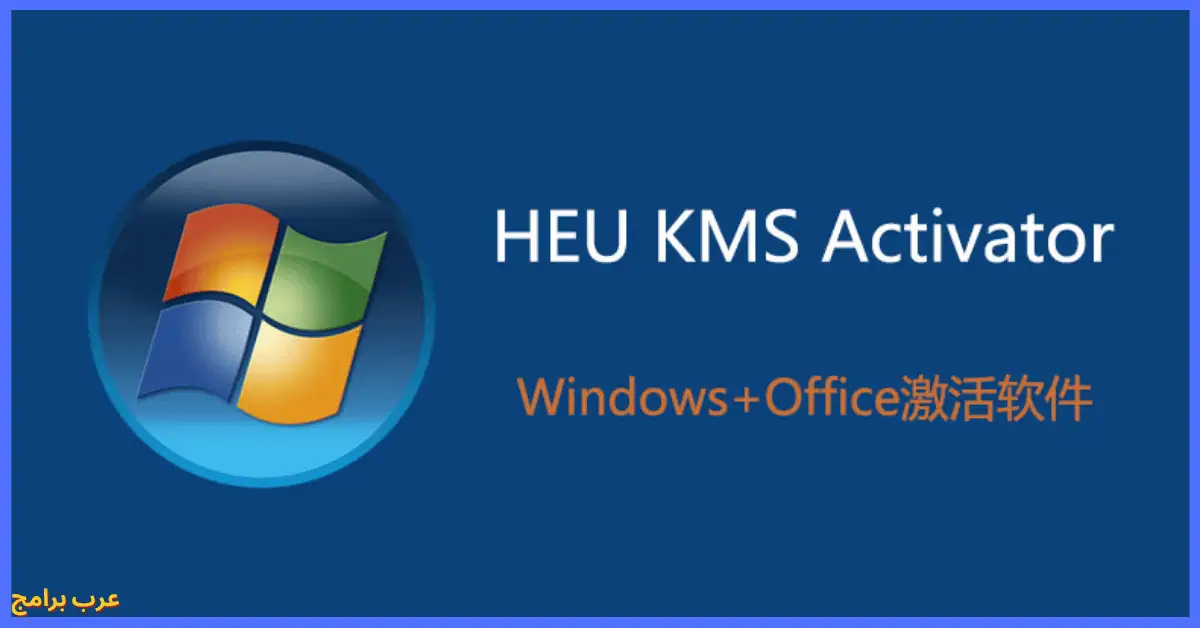 Heu KMS Activator