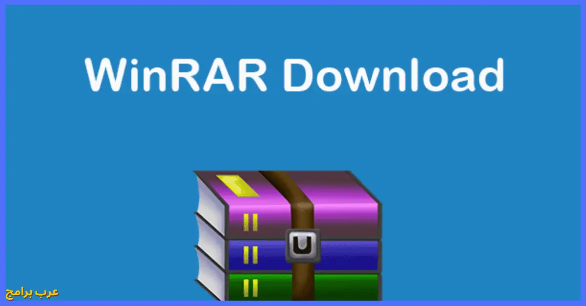 تحميل برنامج winrar 32 bit للكمبيوتر