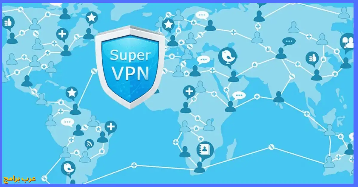 تحميل برنامج super vpn للكمبيوتر مجانا
