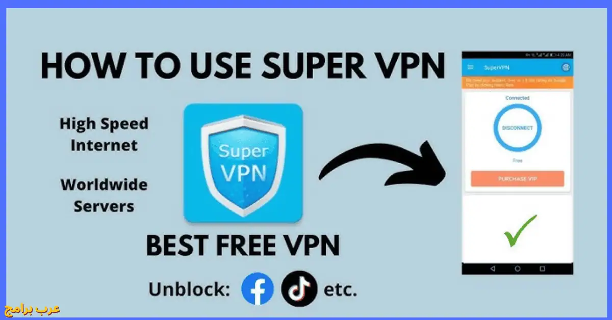 تحميل برنامج super vpn للكمبيوتر مجانا