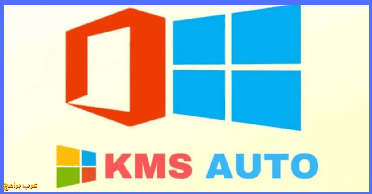 أداة تفعيل ويندوز 10 kmsauto
