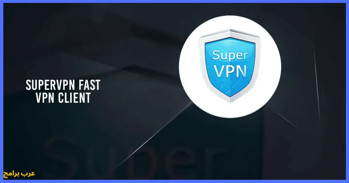 تحميل برنامج super vpn للكمبيوتر مجانا