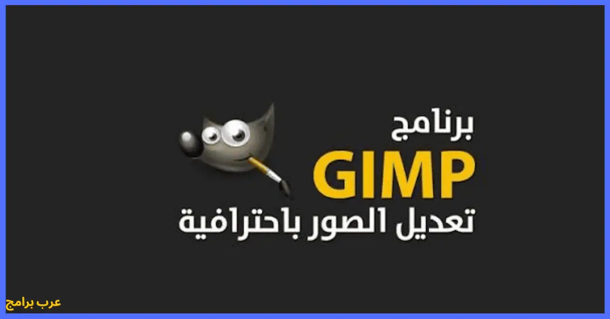 برنامج GIMP