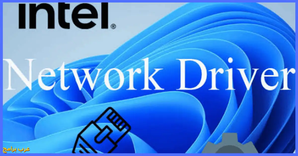 تحميل تعريف كارت النت intel driver لجميع الانظمة
