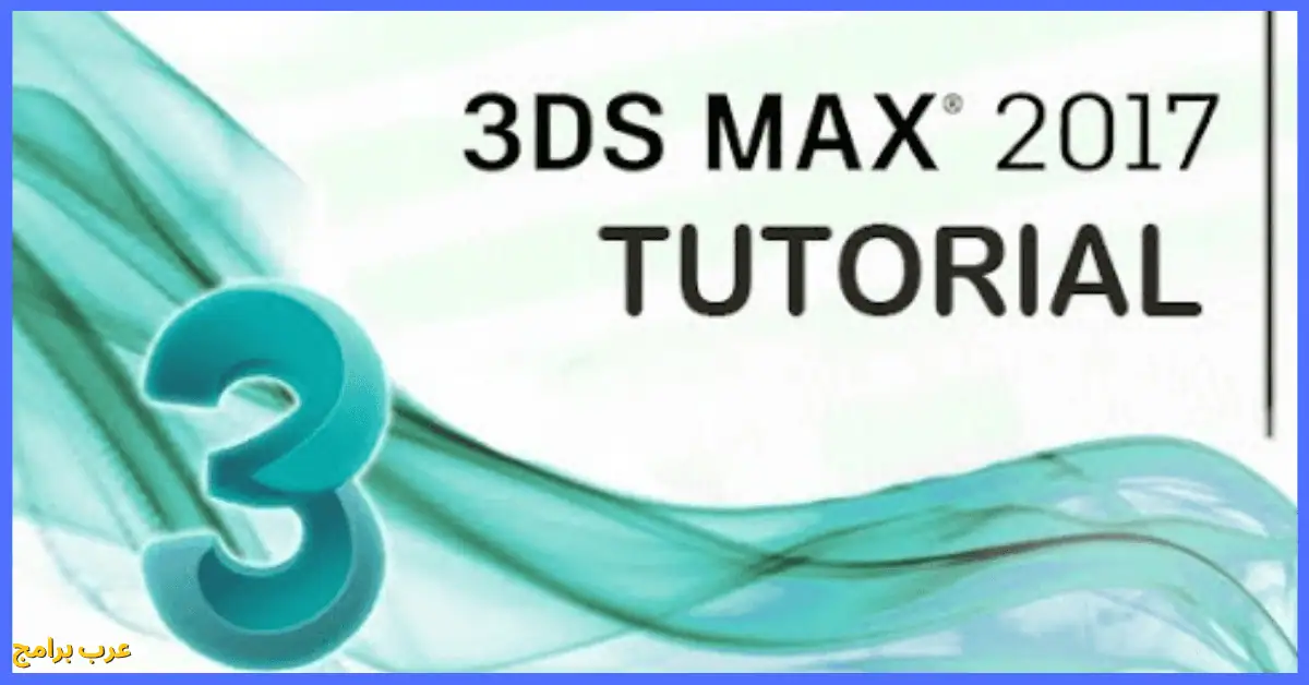 تحميل برنامج 3d max 2017 كامل مع الكراك تورنت
