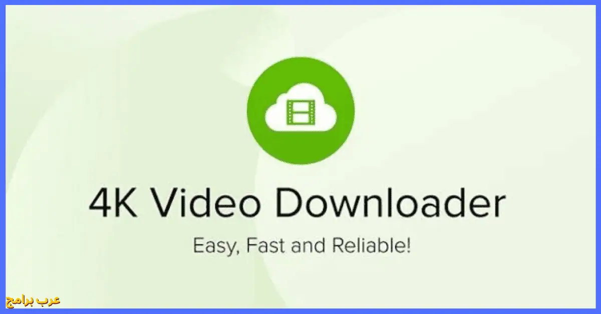 تحميل برنامج 4k video downloader كامل مجانا
