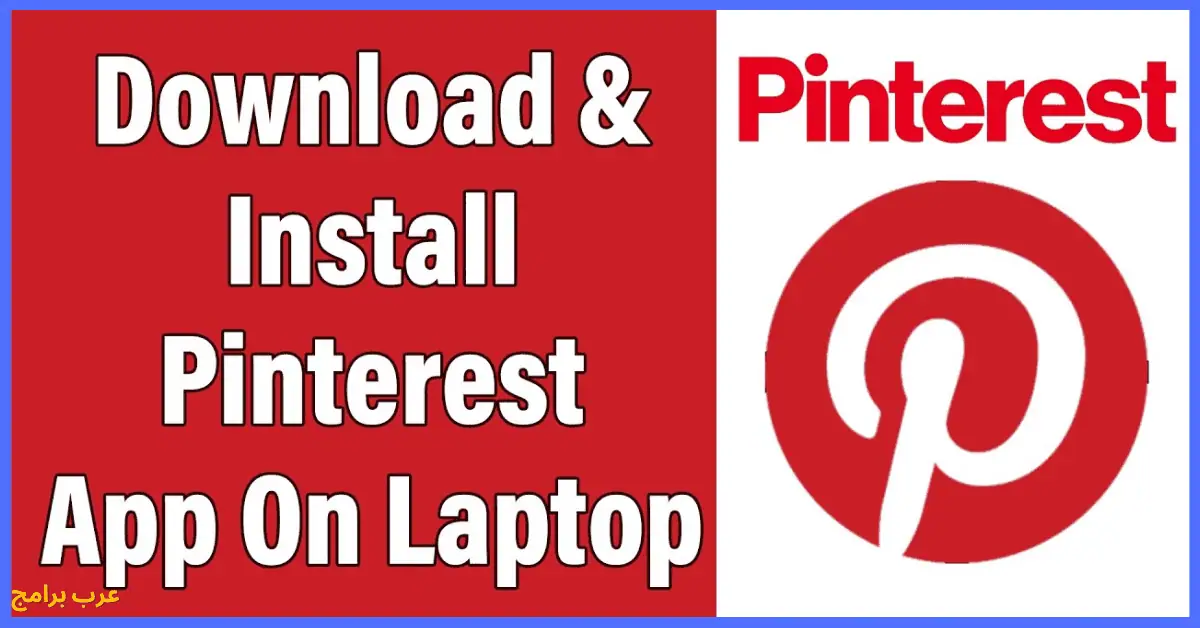تحميل برنامج pinterest للابتوب