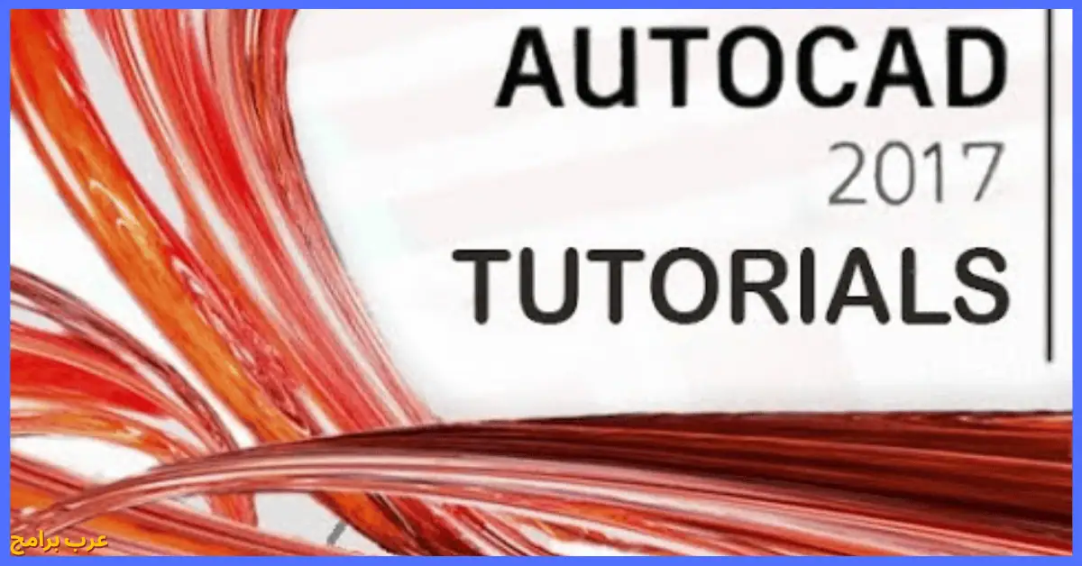 تحميل برنامج autocad 2017 كامل مع الكراك
