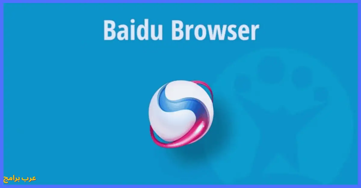 تحميل متصفح Baidu Browser