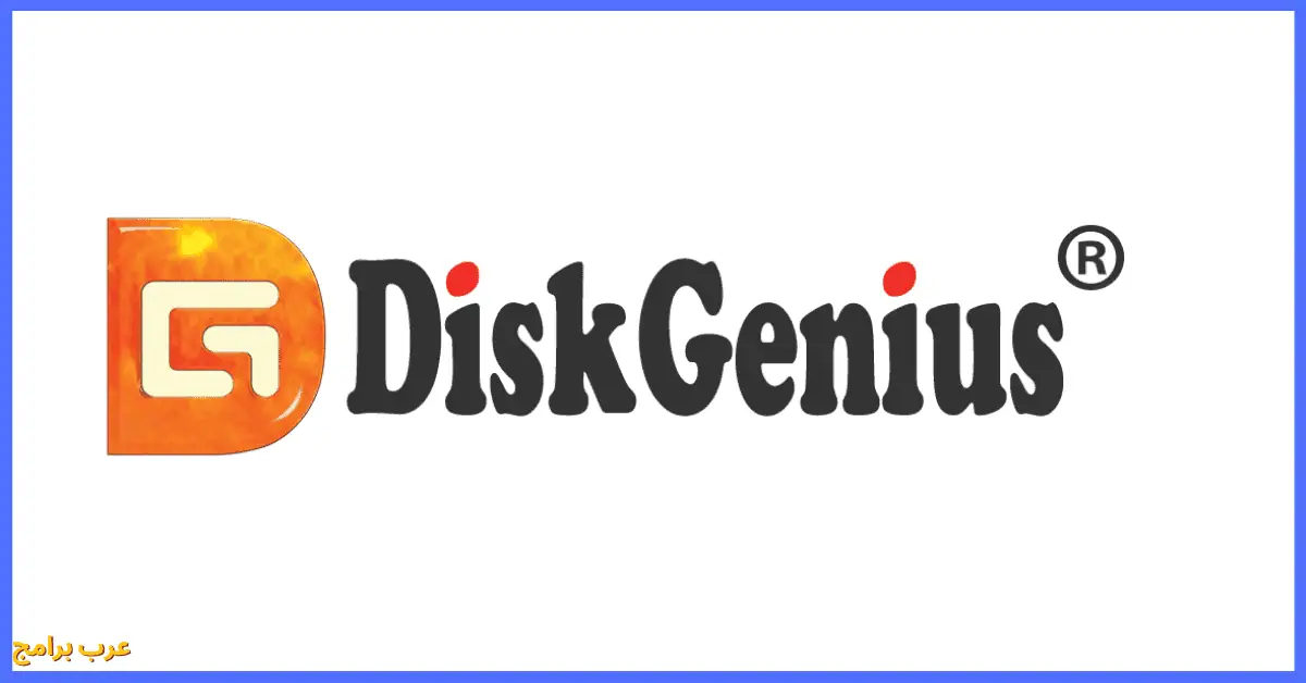 تحميل DiskGenius للكمبيوتر