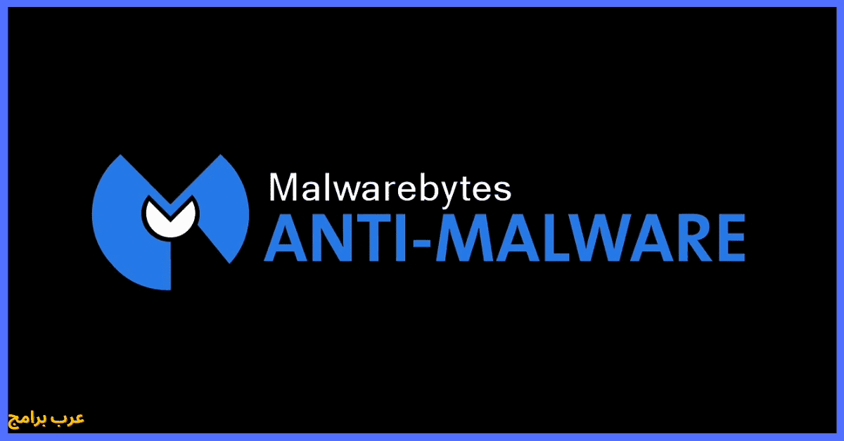 malwarebytes كامل