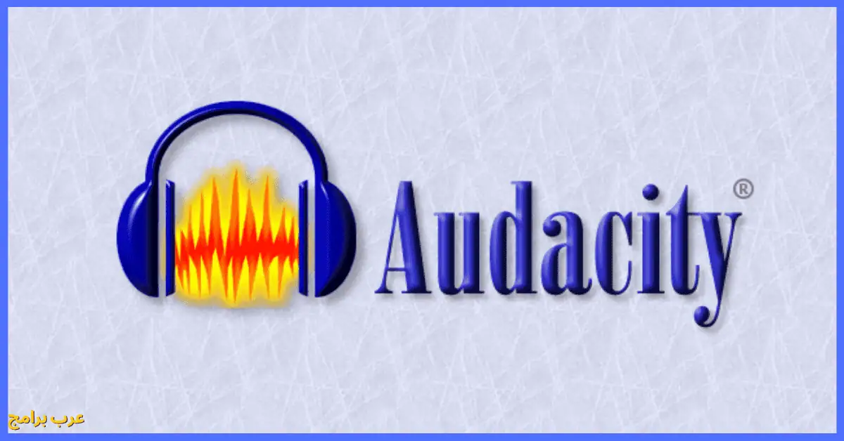 تحميل برنامج Audacity