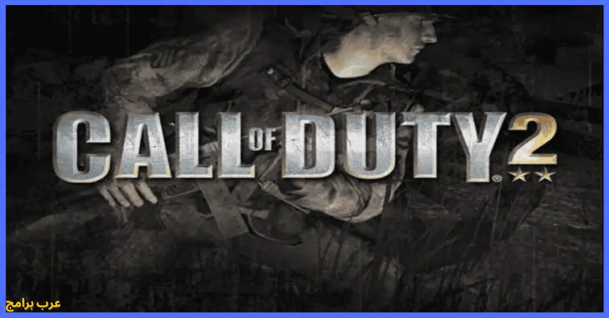 تحميل لعبة Call Of Duty 2