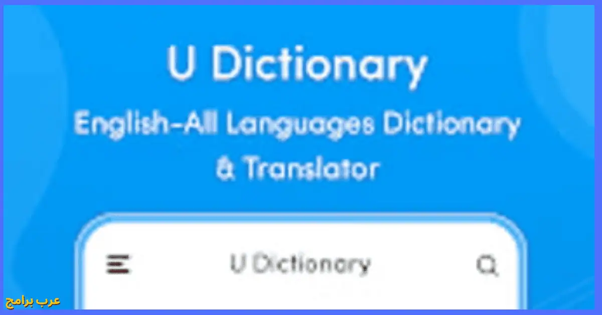 مترجم u dictionary