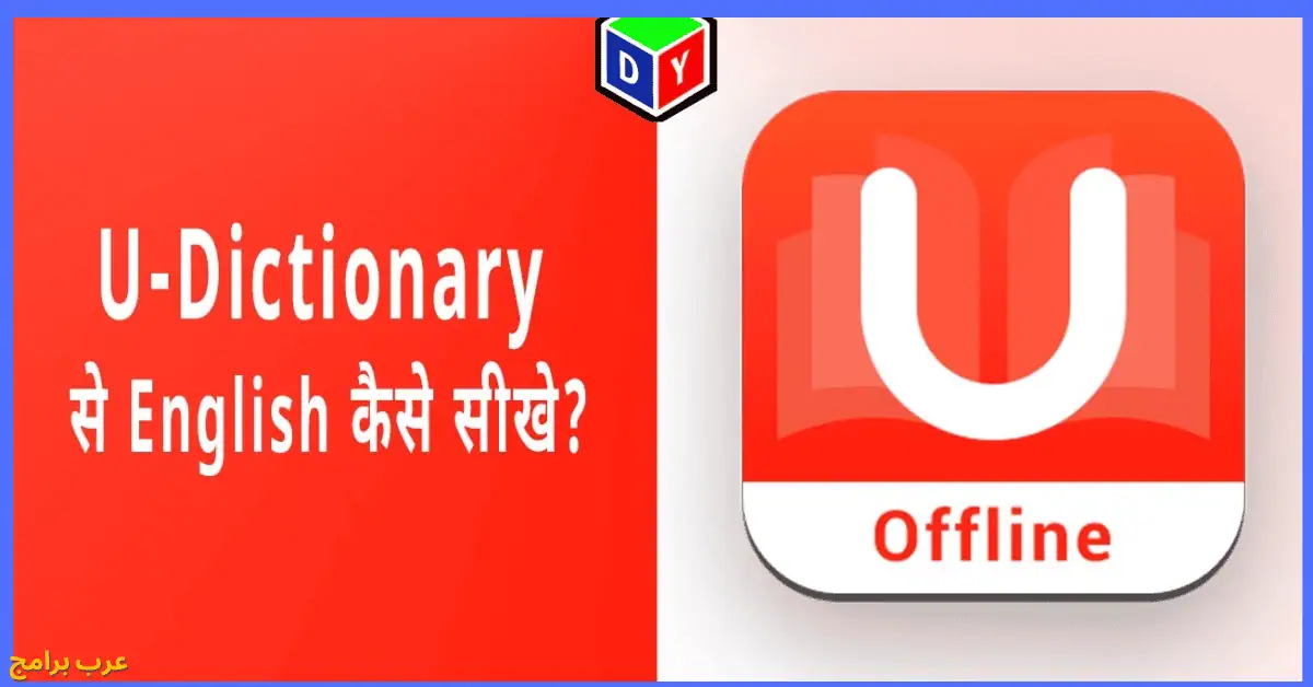 مترجم u dictionary