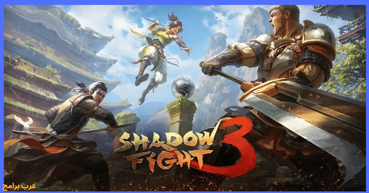 تحميل Shadow Fight 3 مهكرة